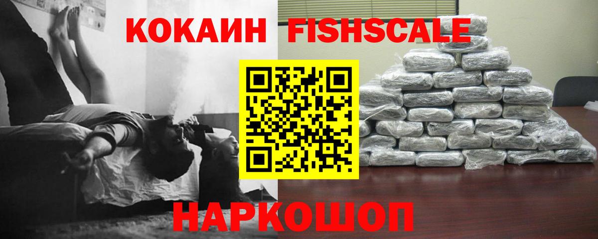 Cocaine Fish Scale Сердобск